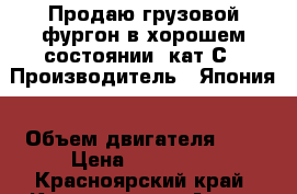 Продаю грузовой фургон в хорошем состоянии. кат С › Производитель ­ Япония › Объем двигателя ­ 4 › Цена ­ 560 000 - Красноярский край, Красноярск г. Авто » Спецтехника   . Красноярский край,Красноярск г.